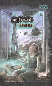 Купить Замена: роман — Фото №1