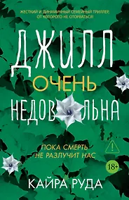 Купить Джилл очень недовольна — Фото №1