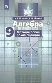 Купить Потапов. Алгебра. Методические рекомендации. 9 класс. — Фото №1