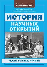 Купить История научных открытий — Фото №1
