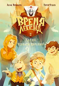 Купить Время легенд. Книга II: Тайна Черного Книжника — Фото №1