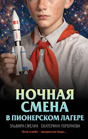 Купить Ночная смена в пионерском лагере — Фото №1