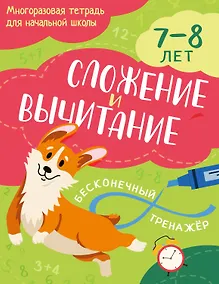 Купить Сложение и вычитание: 7-8 лет — Фото №1