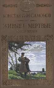 Купить История России в романах, Том 076, К.Симонов, Живые и мертвые книга 1 — Фото №1