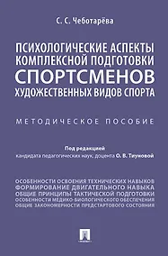 Купить Психологические аспекты комплексной подготовки спортсменов художественных видов спорта. Методическое пособие — Фото №1