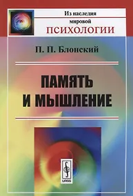 Купить Память и мышление / Изд.3 — Фото №1