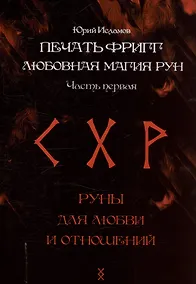 Купить Печать Фригг. Любовная магия рун. Часть 1. — Фото №1