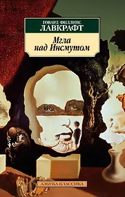 Купить Мгла над Инсмутом — Фото №1