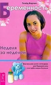 Купить Беременность. Неделя за неделей — Фото №1