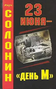 Купить 3 июня-день М — Фото №1