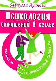 Купить Психология отношений в семье. Танец и целительные объятия — Фото №1