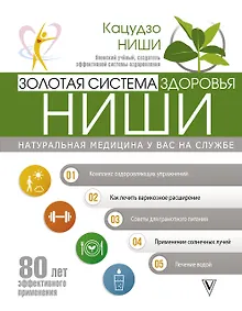 Купить Золотая система здоровья Ниши — Фото №1