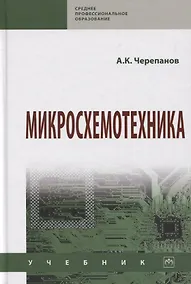 Купить Микросхемотехника. Учебник — Фото №1