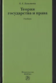 Купить Теория государства и права. Учебник — Фото №1