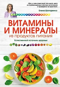 Купить Витамины и минералы из продуктов питания: Естественный источник здоровья — Фото №1