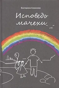 Купить Исповедь мачехи — Фото №1