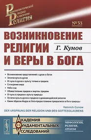 Купить Возникновение религии и веры в бога — Фото №1