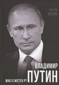 Купить Владимир Путин. Who is Mister P? — Фото №1
