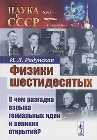 Купить Физики шестидесятых В чем разгадка взрыва гениальных идей и великих открытий (мНаукСССРЧерТерКЗв/№22) Радунская (н/о) — Фото №1
