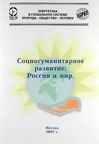 Купить Социогуманитарное развитие: Россия и мир. — Фото №1