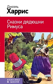 Купить Сказки дядюшки Римуса — Фото №1