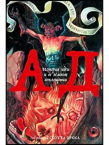 Купить Ад. История идеи и ее земные воплощения — Фото №1