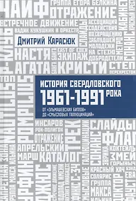 Купить История Свердловского рока. 1961–1991. От «Эльмашевских битлов» до «Смысловых галлюцинаций» — Фото №1