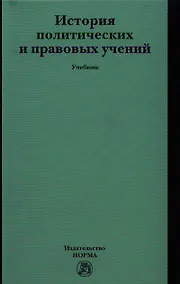 Купить История политических и правовых учений: Учебник (ГРИФ) /Марченко М.Н. — Фото №1