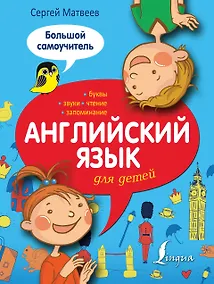 Купить Английский язык для детей: большой самоучитель — Фото №1