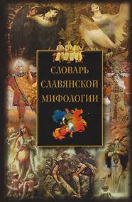 Купить Словарь славянской мифологии — Фото №1