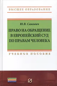 Купить Право на обращение в Европейский Суд по правам человека: Учебное пособие — Фото №1
