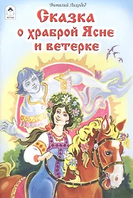 Купить Сказка о храброй Ясне и ветерке — Фото №1