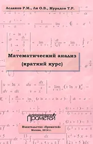 Купить Математический анализ. Краткий курс. Учебное пособие для студентов высших учебных заведений — Фото №1