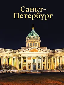 Купить Санкт-Петербург — Фото №1