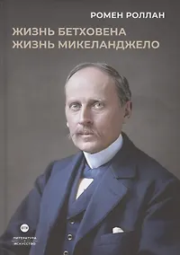 Купить Жизнь Бетховена, Жизнь Микеланджело: романы — Фото №1