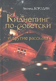 Купить Киднепинг по-советски и другие рассказы. — Фото №1