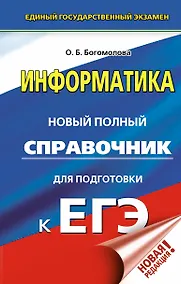 Купить ЕГЭ. Информатика. Новый полный справочник для подготовки к ЕГЭ — Фото №1