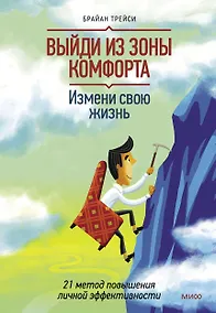 Купить Выйди из зоны комфорта. Измени свою жизнь. 21 метод повышения личной эффективности — Фото №1