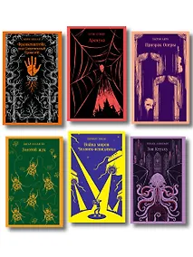 Купить Набор "Классика ужаса" (из 6 книг: Франкенштейн, Дракула, Зов Ктулху, Золотой жук, Призрак Оперы, Война миров. Человек-невидимка) — Фото №1