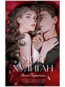 Купить Мой хулиган (подарочное) — Фото №1