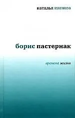 Купить Борис Пастернак Времена жизни — Фото №1