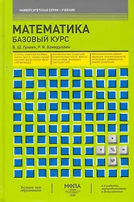 Купить Математика. Базовый курс : учебник — Фото №1