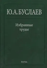 Купить Буслаев Избранные труды 3/3тт. Синтез структура и свойства координац. соединений (Ильин) — Фото №1
