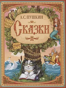 Купить А.С. Пушкин. Сказки — Фото №1