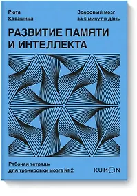 Купить Развитие памяти и интеллекта. Рабочая тетрадь для тренировки мозга №2 — Фото №1