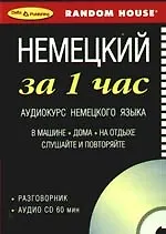 Купить Немецкий за 1 час  Аудиокурс немецкого языка Разговорник+ CD — Фото №1