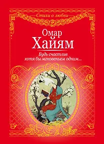 Купить Будь счастлив хотя бы мгновеньем одним... — Фото №1
