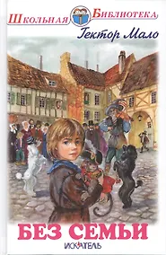 Купить Без семьи — Фото №1