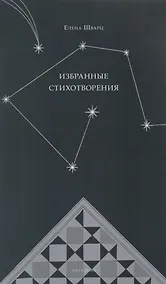 Купить Избранные стихотворения: Стихи — Фото №1