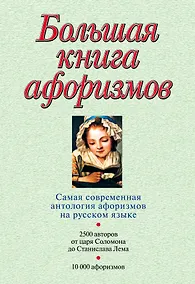 Купить Большая книга афоризмов.12-е изд. — Фото №1
